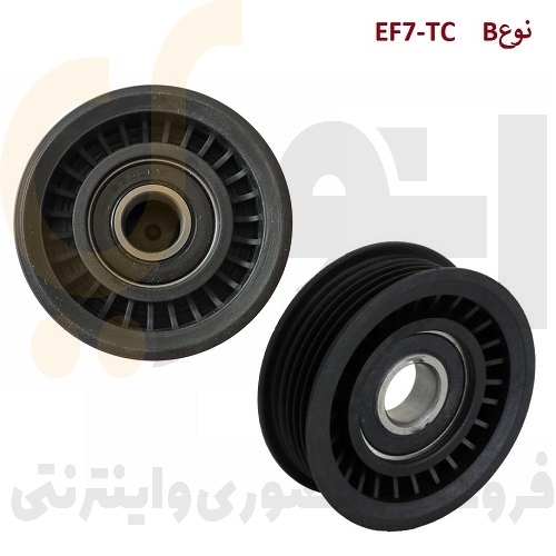  هرزگرد آلترناتور (دینام) نوع B - غلتک تسمه سفت کن ۶ شیار EF7TC توربو شارژ فرمان برقی - ISACO - ایساکو 