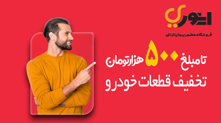 بزرگترین و طولانی ترین تخفیف شب یلدا لوازم یدکی در فروشگاه حضوری و اینترنتی اینوری