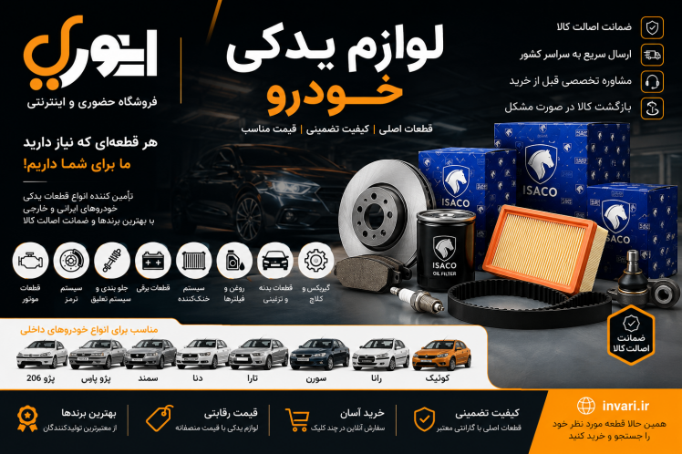 لوازم یدکی خودرو | راهنمای کامل خرید قطعات اصلی خودرو + تشخیص قطعات اصل و تقلبی