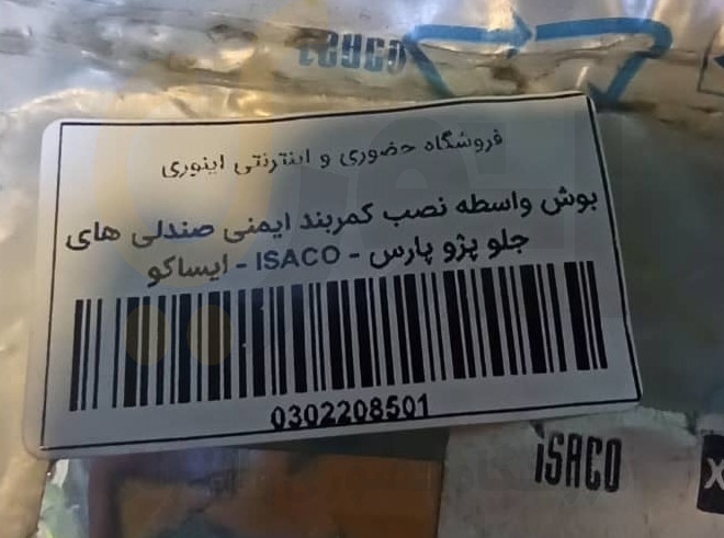  بوش واسطه نصب کمربند ایمنی صندلی های جلو پژو پارس - ISACO - ایساکو 