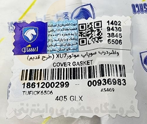  واشر درب سوپاپ ۴۰۵-سمند-پارس - ISACO - ایساکو 