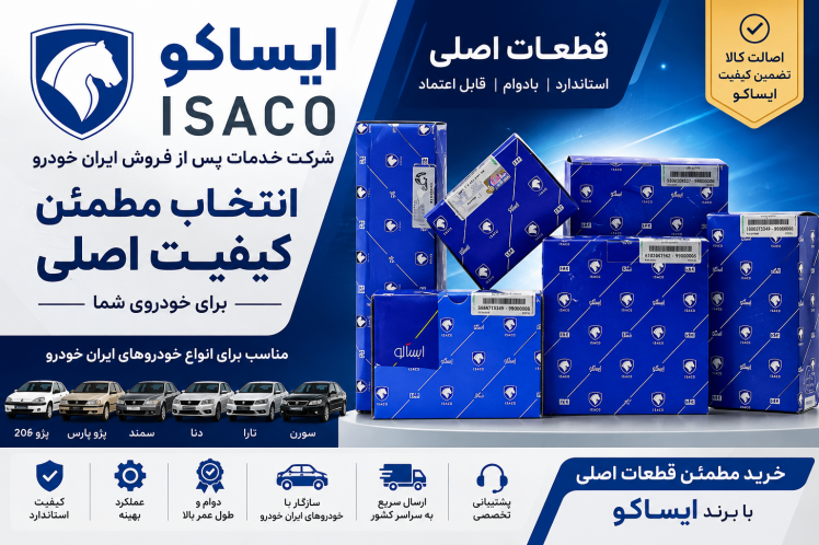 ایساکو (ISACO) چیست؟ آشنایی با برند ایساکو و محصولات اصلی ایران خودرو