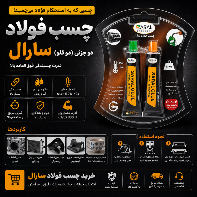 چسب سارال چیست؟ راهنمای کامل کاربرد، مزایا و نحوه استفاده از چسب سارال