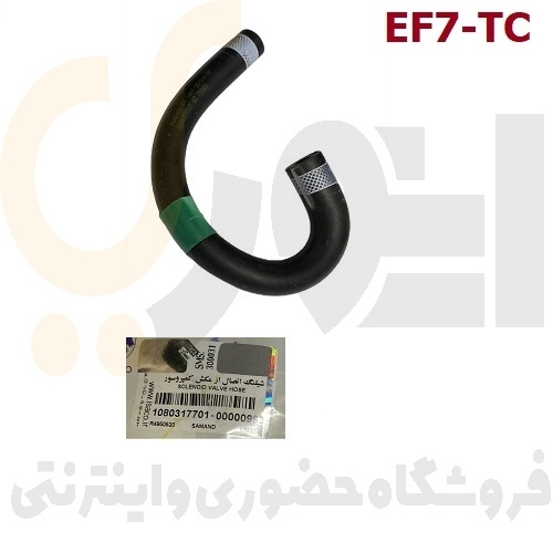  شیلنگ اتصال از مکش کمپرسور دنا توربو شارژ موتور EF7 TC - ایساکو 