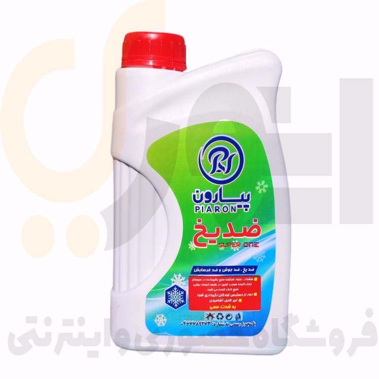 خرید ضد یخ پیارون، قیمت ضد یخ پیارون، ضد یخ اصلی پیارون، مشخصات ضد یخ پیارون، تفاوت ضد یخ پیارون با سایر برندها