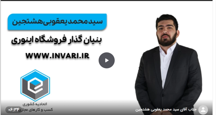 ویدیو معرفی سید محمد یعقوبی هشتجین | کاندیدای اتحادیه کشوری کسب و کار های مجازی