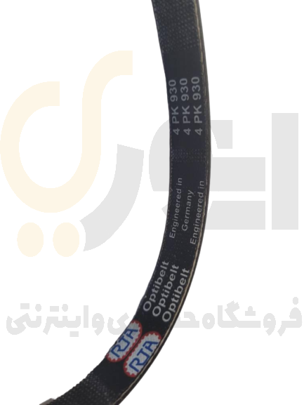  تسمه کولر و هیدرولیک پراید یورو ۲ ۴PK 930 EPDM RTA اوپتی بلت | OPTIBELT 