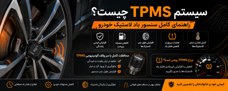 سیستم TPMS چیست؟ راهنمای کامل سنسور باد لاستیک خودرو و اهمیت سر والف TPMS
