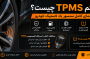 سیستم TPMS چیست؟ راهنمای کامل سنسور باد لاستیک خودرو و اهمیت سر والف TPMS