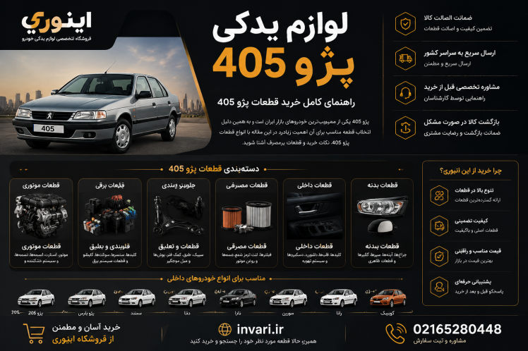 لوازم یدکی پژو 405؛ راهنمای کامل خرید قطعات پژو 405