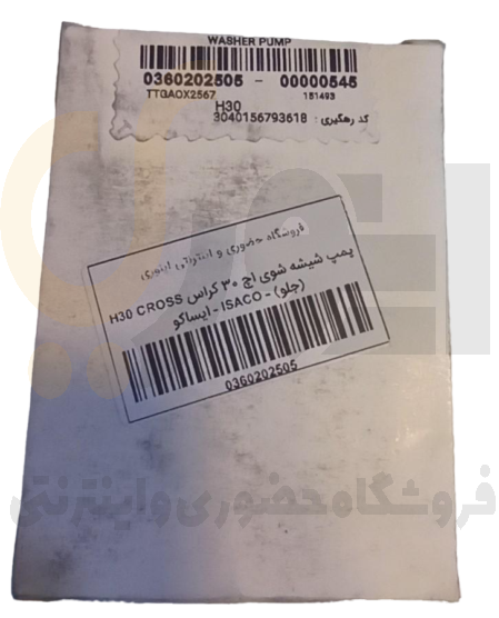  پمپ شیشه شوی اچ ۳۰ کراس H30 CROSS (جلو) - ISACO - ایساکو 