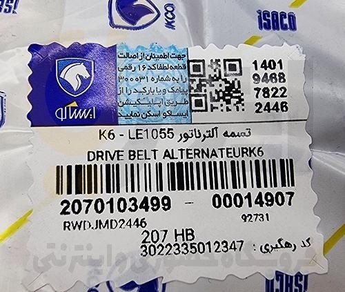  تسمه دینام LE1055 پژو 207 - فرمان برقی - ISACO - ایساکو 