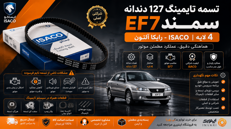 تسمه تایم EF7 شرکتی ۴ لایه؛ راهنمای خرید تسمه تایم ایساکو ۱۲۷ دندانه