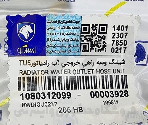  شیلنگ ۳ سه راهی خروجی آب رادیاتور ۲۰۶ تیپ ۵ اتوماتیک - ISACO - ایساکو 