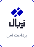 زیبال - پرداخت امن